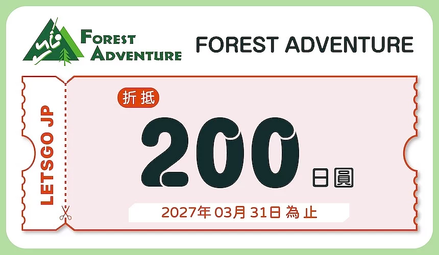 FOREST ADVENTURE 200日圓折價券